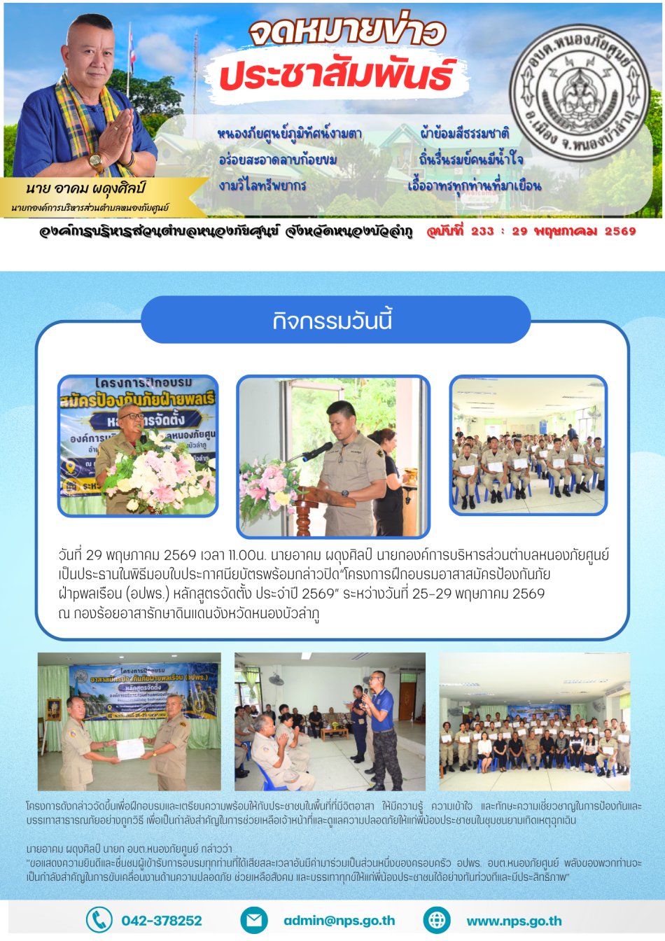 วันที่ 29 พฤษภาคม 2569 เวลา 11.00น. นายอาคม ผดุงศิลป์ นายกองค์การบริหารส่วนตำบลหนองภัยศูนย์ เป็นประธานในพิธีมอบใบประกาศนียบัตรพร้อมกล่าวปิด “โครงการฝึกอบรมอาสาสมัครป้องกันภัยฝ่ายพลเรือน (อปพร.) หลักสูตรจัดตั้ง ประจำปี 2569” ระหว่างวันที่ 25-29 พฤษภาคม 2569 ณ กองร้อยอาสารักษาดินแดนจังหวัดหนองบัวลำภู
