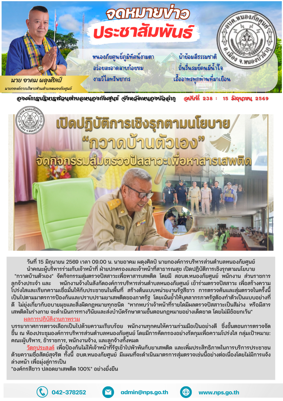 วันที่ 15 มิถุนายน 2569 เวลา 09.00 น.  นายอาคม ผดุงศิลป์ นายกองค์การบริหารส่วนตำบลหนองภัยศูนย์ นำคณะผู้บริหารร่วมกับเจ้าหน้าที่ฝ่ายปกครองและเจ้าหน้าที่สาธารณสุข เปิดปฏิบัติการเชิงรุกตามนโยบาย "กวาดบ้านตัวเอง" จัดกิจกรรมสุ่มตรวจปัสสาวะเพื่อหาสารเสพติด  โดยมี สอบต.หนองภัยศูนย์ พนักงาน ส่วนราชการ ลูกจ้างประจำ และพนักงานจ้างในสังกัดองค์การบริหารส่วนตำบลหนองภัยศูนย์ เข้าร่วมตรวจปัสสาวะ เพื่อสร้างความโปร่งใสและเรียกความเชื่อมั่นให้กับประชาชนในพื้นที่ สร้างต้นแบบหน่วยงานรัฐสีขาว การตรวจค้นและสุ่มตรวจในครั้งนี้เป็นไปตามมาตรการป้องกันและปราบปรามยาเสพติดของภาครัฐ โดยเน้นย้ำให้บุคลากรภาครัฐต้องทำตัวเป็นแบบอย่างที่ดี ไม่ยุ่งเกี่ยวกับอบายมุขและสิ่งผิดกฎหมายทุกชนิด "หากพบว่าเจ้าหน้าที่รายใดมีผลตรวจปัสสาวะเป็นสีม่วง หรือมีสารเสพติดในร่างกาย จะดำเนินการทางวินัยและส่งบำบัดรักษาตามขั้นตอนกฎหมายอย่างเด็ดขาด โดยไม่มีข้อยกเว้น" ผลการปฏิบัติงานภาพรวม บรรยากาศการตรวจเลือกเป็นไปด้วยความเรียบร้อย พนักงานทุกคนให้ความร่วมมือเป็นอย่างดี ซึ่งขั้นตอนการตรวจจัดขึ้น ณ ห้องประชุมองค์การบริหารส่วนตำบลหนองภัยศูนย์ โดยมี