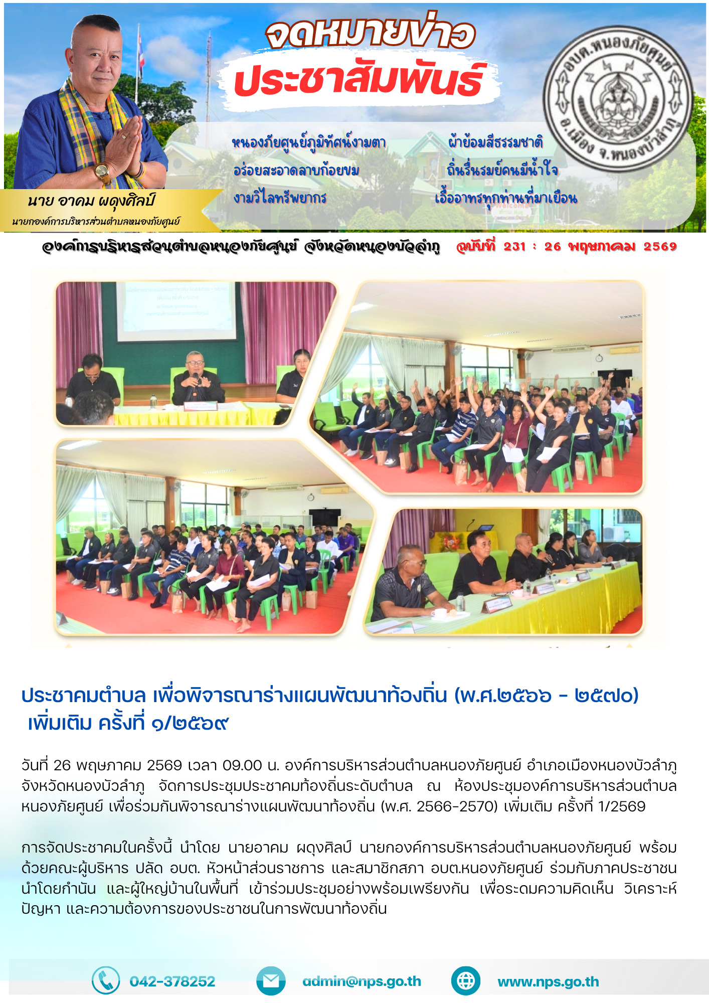วันที่ 26 พฤษภาคม 2569 เวลา 09.00 น. องค์การบริหารส่วนตำบลหนองภัยศูนย์ อำเภอเมืองหนองบัวลำภู จังหวัดหนองบัวลำภู จัดการประชุมประชาคมท้องถิ่นระดับตำบล ณ ห้องประชุมองค์การบริหารส่วนตำบลหนองภัยศูนย์ เพื่อร่วมกันพิจารณาร่างแผนพัฒนาท้องถิ่น (พ.ศ. 2566-2570) เพิ่มเติม ครั้งที่ 1/2569 การจัดประชาคมในครั้งนี้ นำโดย นายอาคม ผดุงศิลป์ นายกองค์การบริหารส่วนตำบลหนองภัยศูนย์ พร้อมด้วยคณะผู้บริหาร ปลัด อบต. หัวหน้าส่วนราชการ และสมาชิกสภา อบต.หนองภัยศูนย์ ร่วมกับภาคประชาชน นำโดยกำนัน และผู้ใหญ่บ้านในพื้นที่ เข้าร่วมประชุมอย่างพร้อมเพรียงกัน เพื่อระดมความคิดเห็น วิเคราะห์ปัญหา และความต้องการของประชาชนในการพัฒนาท้องถิ่น การพิจารณาร่างแผนพัฒนาท้องถิ่นเพิ่มเติมในครั้งนี้ มีวัตถุประสงค์เพื่อปรับปรุงโครงการพัฒนาให้สอดคล้องกับสถานการณ์ปัจจุบัน ตอบสนองความเดือดร้อนและผลประโยชน์ของประชาชนในตำบลหนองภัยศูนย์ได้อย่างตรงจุด ทั้งในด้านโครงสร้างพื้นฐาน การพัฒนาคุณภาพชีวิต เศรษฐกิจชุมชน และการบริการสาธารณะ บรรยากาศในที่ประชุมเป็นไปด้วยความเรียบร้อย โดยผู้เข้าร่วมประชุมได้ร่วมกันเสนอแนะและลงมติเห็นชอบตามขั้นตอน เพื่อน