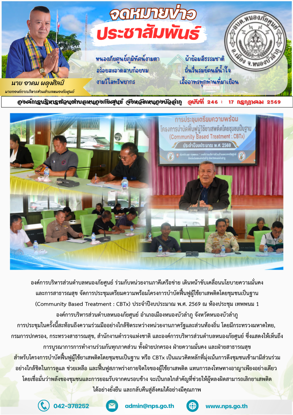 องค์การบริหารส่วนตำบลหนองภัยศูนย์ ร่วมกับหน่วยงานภาคีเครือข่าย เดินหน้าขับเคลื่อนนโยบายความมั่นคงและการสาธารณสุข จัดการประชุมเตรียมความพร้อมโครงการบำบัดฟื้นฟูผู้ใช้ยาเสพติดโดยชุมชนเป็นฐาน (Community Based Treatment : CBTx) ประจำปีงบประมาณ พ.ศ. 2569 ณ ห้องประชุม เทพพนม 1 องค์การบริหารส่วนตำบลหนองภัยศูนย์ อำเภอเมืองหนองบัวลำภู จังหวัดหนองบัวลำภู การประชุมในครั้งนี้สะท้อนถึงความร่วมมืออย่างใกล้ชิดระหว่างหน่วยงานภาครัฐและส่วนท้องถิ่น โดยมีกระทรวงมหาดไทย, กรมการปกครอง, กระทรวงสาธารณสุข, สำนักงานตำรวจแห่งชาติ และองค์การบริหารส่วนตำบลหนองภัยศูนย์ ซึ่งแสดงให้เห็นถึงการบูรณาการการทำงานร่วมกันทุกภาคส่วน ทั้งฝ่ายปกครอง ฝ่ายความมั่นคง และฝ่ายสาธารณสุข สำหรับโครงการบำบัดฟื้นฟูผู้ใช้ยาเสพติดโดยชุมชนเป็นฐาน หรือ CBTx เป็นแนวคิดหลักที่มุ่งเน้นการดึงชุมชนเข้ามามีส่วนร่วมอย่างใกล้ชิดในการดูแล ช่วยเหลือ และฟื้นฟูสภาพร่างกายจิตใจของผู้ใช้ยาเสพติด แทนการลงโทษทางอาญาเพียงอย่างเดียว โดยเชื่อมั่นว่าพลังของชุมชนและการยอมรับจากคนรอบข้าง จะเป็นกลไกสำคัญที่ช่วยให้ผู้หลงผิดสามารถเลิกยาเสพติดได้อย่างยั่งยืน และกลับ