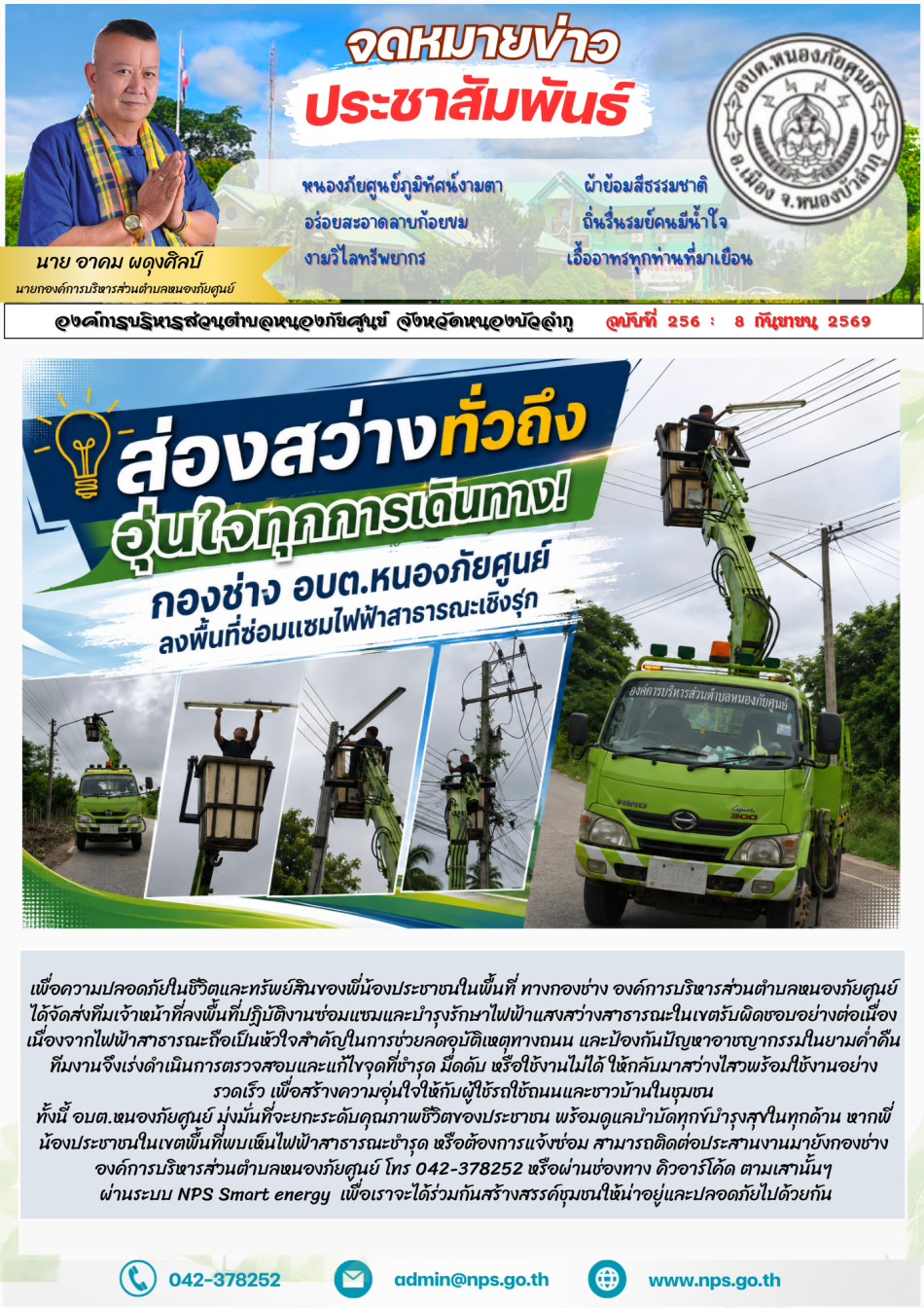 เพื่อความปลอดภัยในชีวิตและทรัพย์สินของพี่น้องประชาชนในพื้นที่ ทางกองช่าง องค์การบริหารส่วนตำบลหนองภัยศูนย์...