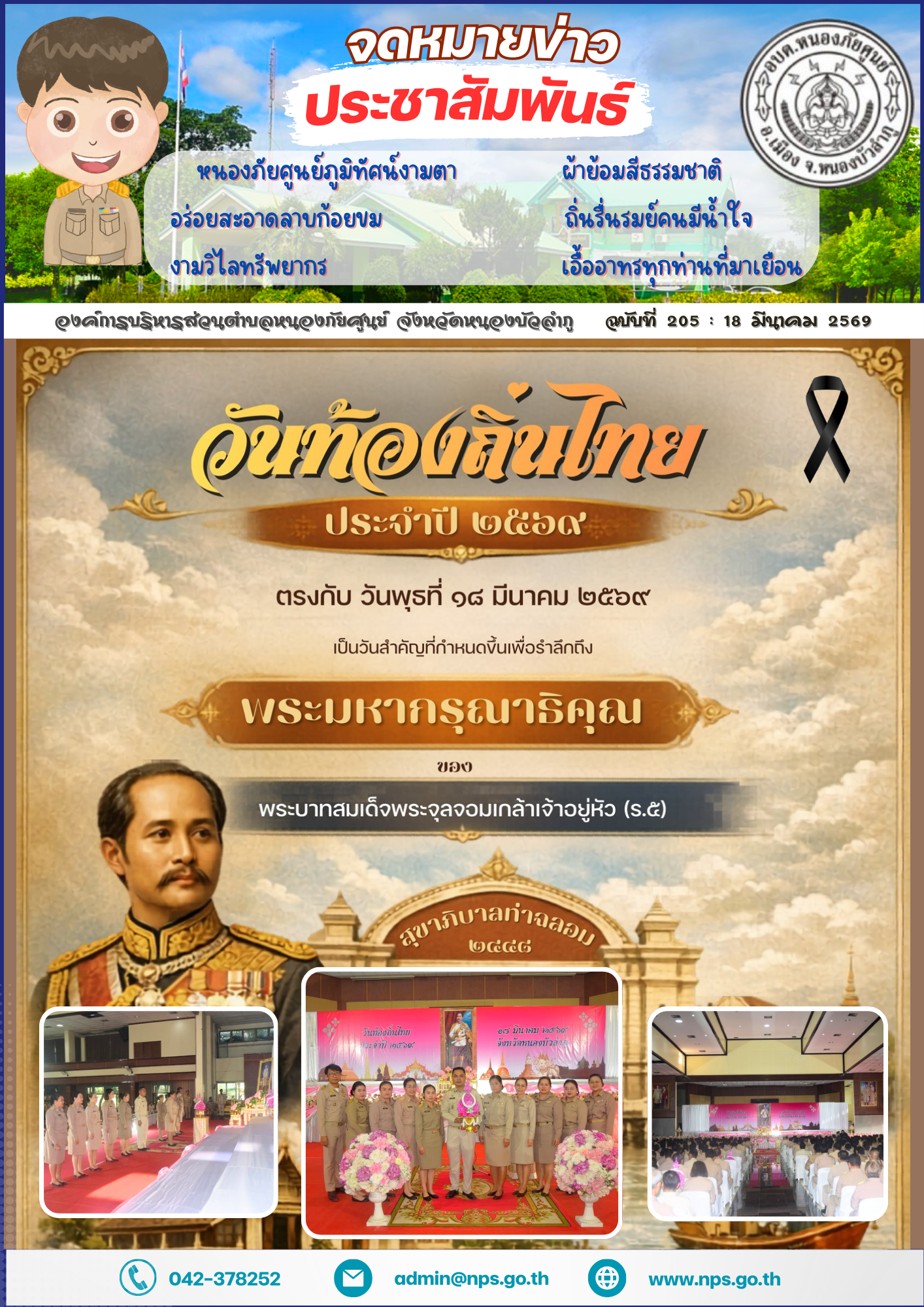 วันที่ 18 มีนาคม 2569 นางสาว ประภาพรรณ ปัทมสิงห์ ณ อยุธยา ปลัดองค์การบริหารส่วนตำบลหนองภัยศูนย์ ข้าราชการองค์การบริหารส่วนตำบลหนองภัยศูนย์ เข้าร่วมพิธีถวายราชสักการะและกล่าวถวายราชสดุดี พระบาทสมเด็จพระจุลจอมเกล้าเจ้าอยู่หัว เพื่อรำลึกถึงพระมหากรุณาธิคุณของพระบาทสมเด็จพระจุลจอมเกล้าเจ้าอยู่หัว รัชกาลที่ 5  ที่ทรงยกฐานะตำบลท่าฉลอมเป็นสุขาภิบาลท่าฉลอมเมื่อวันที่ 18 มีนาคม 2448 ถือเป็นจุดเริ่มต้นการกระจายอำนาจการปกครองสู่ท้องถิ่น