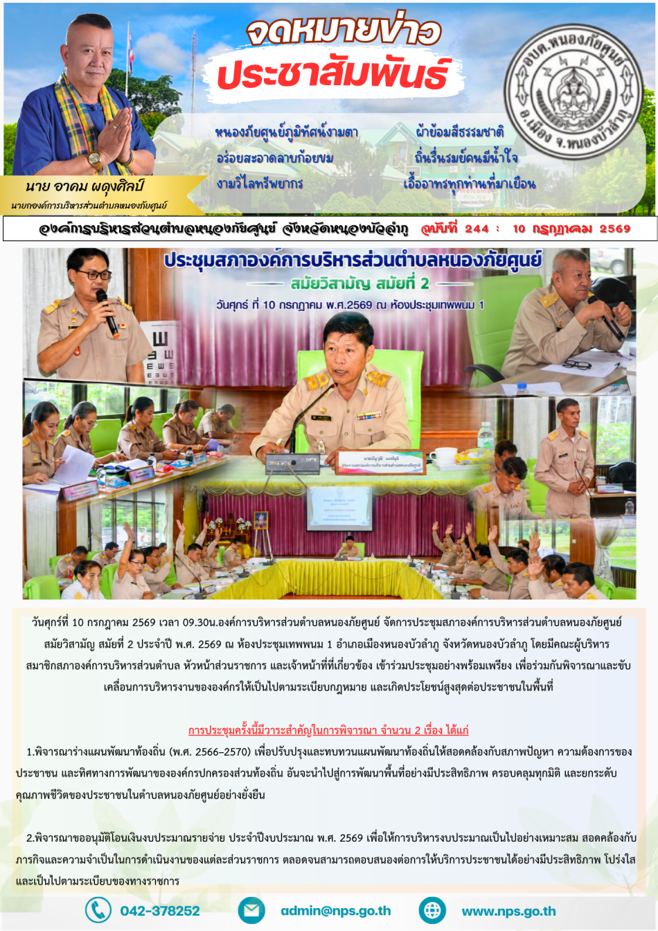 วันศุกร์ที่ 10 กรกฎาคม 2569 เวลา 09.30 น. องค์การบริหารส่วนตำบลหนองภัยศูนย์ จัดการประชุมสภาองค์การบริหารส่วนตำบลหนองภัยศูนย์ สมัยวิสามัญ สมัยที่ 2 ประจำปี พ.ศ. 2569 ณ ห้องประชุมเทพพนม 1 อำเภอเมืองหนองบัวลำภู จังหวัดหนองบัวลำภู โดยมีคณะผู้บริหาร สมาชิกสภาองค์การบริหารส่วนตำบล หัวหน้าส่วนราชการ และเจ้าหน้าที่ที่เกี่ยวข้อง เข้าร่วมประชุมอย่างพร้อมเพรียง เพื่อร่วมกันพิจารณาและขับเคลื่อนการบริหารงานขององค์กรให้เป็นไปตามระเบียบกฎหมาย และเกิดประโยชน์สูงสุดต่อประชาชนในพื้นที่ การประชุมครั้งนี้มีวาระสำคัญในการพิจารณา จำนวน 2 เรื่อง ได้แก่ 1.พิจารณาร่างแผนพัฒนาท้องถิ่น (พ.ศ. 2566–2570) เพื่อปรับปรุงและทบทวนแผนพัฒนาท้องถิ่นให้สอดคล้องกับสภาพปัญหา ความต้องการของประชาชน และทิศทางการพัฒนาขององค์กรปกครองส่วนท้องถิ่น อันจะนำไปสู่การพัฒนาพื้นที่อย่างมีประสิทธิภาพ ครอบคลุมทุกมิติ และยกระดับคุณภาพชีวิตของประชาชนในตำบลหนองภัยศูนย์อย่างยั่งยืน 2.พิจารณาขออนุมัติโอนเงินงบประมาณรายจ่าย ประจำปีงบประมาณ พ.ศ. 2569 เพื่อให้การบริหารงบประมาณเป็นไปอย่างเหมาะสม สอดคล้องกับภารกิจและความจำเป็นในการดำเนินงานของแต่ละส่