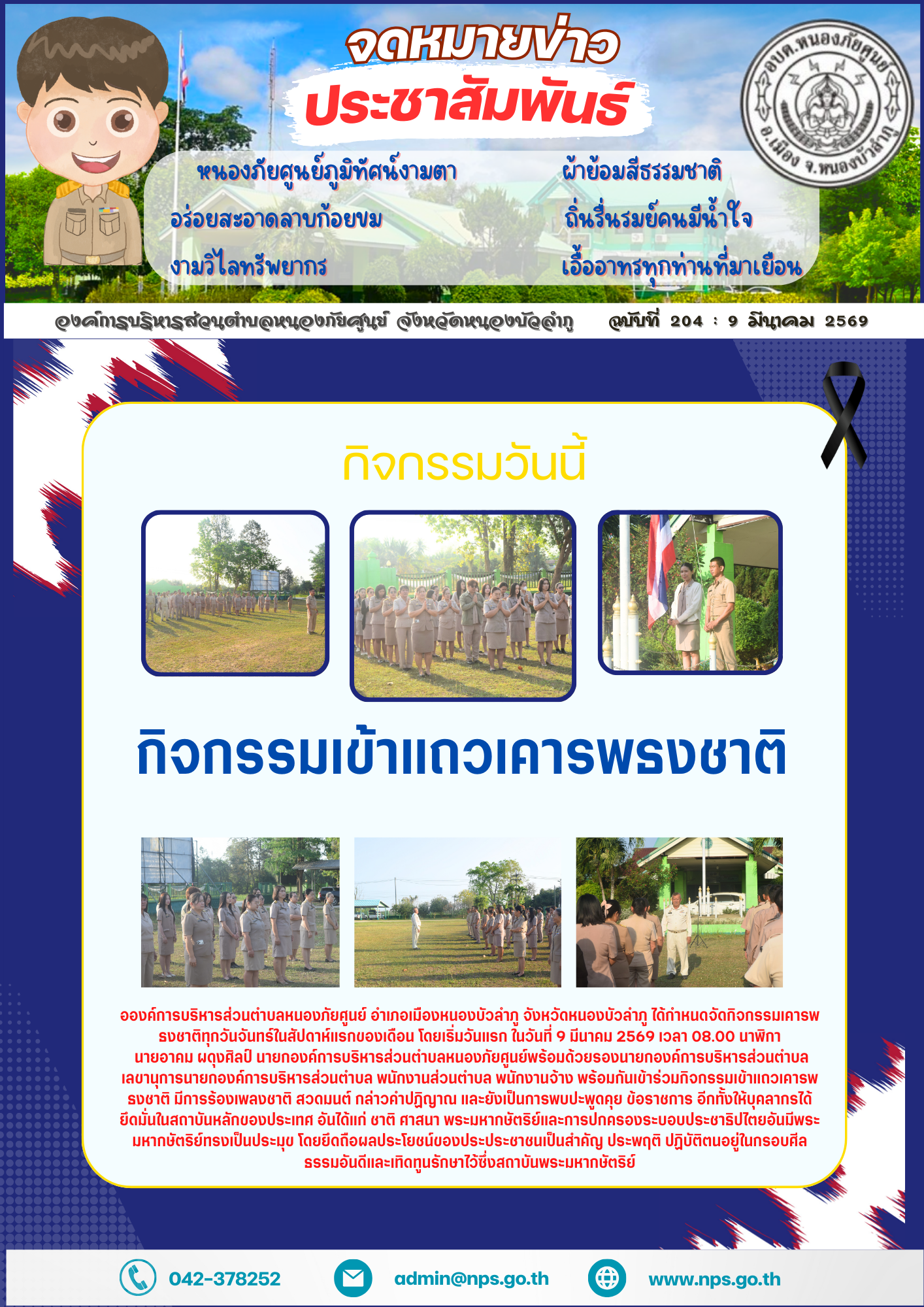 องค์การบริหารส่วนตำบลหนองภัยศูนย์ อำเภอเมืองหนองบัวลำภู จังหวัดหนองบัวลำภู ได้กำหนดจัดกิจกรรมเคารพธงชาติทุกวันจันทร์ในสัปดาห์แรกของเดือน โดยเริ่มวันแรก ในวันที่ 9 มีนาคม 2569 เวลา 08.00 นาฬิกา  นายอาคม ผดุงศิลป์ นายกองค์การบริหารส่วนตำบลหนองภัยศูนย์พร้อมด้วยรองนายกองค์การบริหารส่วนตำบล เลขานุการนายกองค์การบริหารส่วนตำบล พนักงานส่วนตำบล พนักงานจ้าง พร้อมกันเข้าร่วมกิจกรรมเข้าแถวเคารพธงชาติ มีการร้องเพลงชาติ สวดมนต์ กล่าวคำปฏิญาณ และยังเป็นการพบปะพูดคุย ข้อราชการ อีกทั้งให้บุคลากรได้ยึดมั่นในสถาบันหลักของประเทศ อันได้แก่ ชาติ ศาสนา พระมหากษัตริย์และการปกครองระบอบประชาธิปไตยอันมีพระมหากษัตริย์ทรงเป็นประมุข โดยยึดถือผลประโยชน์ของประประชาชนเป็นสำคัญ ประพฤติ ปฏิบัติตนอยู่ในกรอบศีลธรรมอันดีและเทิดทูนรักษาไว้ซึ่งสถาบันพระมหากษัตริย์