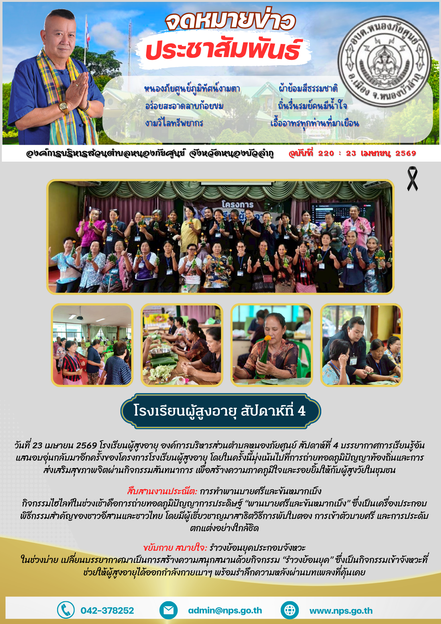 โรงเรียนผู้สูงอายุคึกคัก! สัปดาห์ที่ 4 มุ่งสืบสานศิลปะ "พานบายศรี-ขันหมากเบ็ง" พร้อมเริงร่ารำวงย้อนยุค วันที่ 23 เมษายน 2569 โรงเรียนผู้สูงอายุ องค์การบริหารส่วนตำบลหนองภัยศูนย์ สัปดาห์ที่ 4...