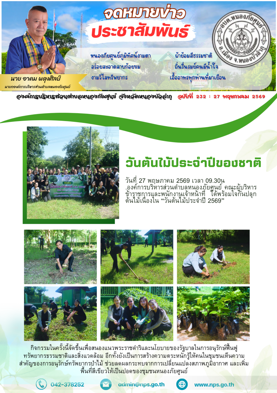 วันที่ 27 พฤษภาคม 2569 เวลา 09.30น. องค์การบริหารส่วนตำบลหนองภัยศูนย์ ณ พื้นที่สาธารณะประโยชน์ในเขตองค์การบริหารส่วนตำบลหนองภัยศูนย์ อำเภอเมืองหนองบัวลำภู จังหวัดหนองบัวลำภู คณะผู้บริหาร ข้าราชการ และพนักงานเจ้าหน้าที่  ได้พร้อมใจกันจัดกิจกรรมปลูกต้นไม้ เนื่องใน “วันต้นไม้ประจำปีของชาติ ประจำปี 2569”  กิจกรรมในครั้งนี้จัดขึ้นเพื่อสนองแนวพระราชดำริและนโยบายของรัฐบาลในการอนุรักษ์ฟื้นฟูทรัพยากรธรรมชาติและสิ่งแวดล้อม อีกทั้งยังเป็นการสร้างความตระหนักรู้ให้คนในชุมชนเห็นความสำคัญของการอนุรักษ์ทรัพยากรป่าไม้ ช่วยลดผลกระทบจากการเปลี่ยนแปลงสภาพภูมิอากาศ และเพิ่มพื้นที่สีเขียวให้เป็นปอดของชุมชนหนองภัยศูนย์