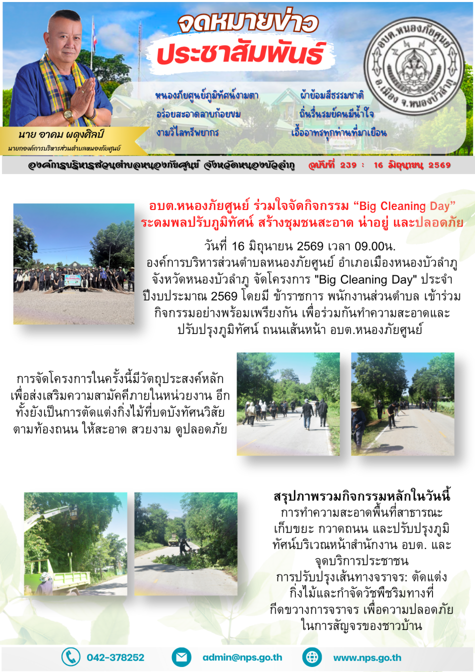 วันที่ 15 มิถุนายน 2569 เวลา 09.00 น.  นายอาคม ผดุงศิลป์ นายกองค์การบริหารส่วนตำบลหนองภัยศูนย์ นำคณะผู้บริหารร่วมกับเจ้าหน้าที่ฝ่ายปกครองและเจ้าหน้าที่สาธารณสุข เปิดปฏิบัติการเชิงรุกตามนโยบาย "กวาดบ้านตัวเอง" จัดกิจกรรมสุ่มตรวจปัสสาวะเพื่อหาสารเสพติด  โดยมี สอบต.หนองภัยศูนย์ พนักงาน ส่วนราชการ ลูกจ้างประจำ และพนักงานจ้างในสังกัดองค์การบริหารส่วนตำบลหนองภัยศูนย์ เข้าร่วมตรวจปัสสาวะ เพื่อสร้างความโปร่งใสและเรียกความเชื่อมั่นให้กับประชาชนในพื้นที่ สร้างต้นแบบหน่วยงานรัฐสีขาว การตรวจค้นและสุ่มตรวจในครั้งนี้เป็นไปตามมาตรการป้องกันและปราบปรามยาเสพติดของภาครัฐ โดยเน้นย้ำให้บุคลากรภาครัฐต้องทำตัวเป็นแบบอย่างที่ดี ไม่ยุ่งเกี่ยวกับอบายมุขและสิ่งผิดกฎหมายทุกชนิด "หากพบว่าเจ้าหน้าที่รายใดมีผลตรวจปัสสาวะเป็นสีม่วง หรือมีสารเสพติดในร่างกาย จะดำเนินการทางวินัยและส่งบำบัดรักษาตามขั้นตอนกฎหมายอย่างเด็ดขาด โดยไม่มีข้อยกเว้น" ผลการปฏิบัติงานภาพรวม บรรยากาศการตรวจเลือกเป็นไปด้วยความเรียบร้อย พนักงานทุกคนให้ความร่วมมือเป็นอย่างดี ซึ่งขั้นตอนการตรวจจัดขึ้น ณ ห้องประชุมองค์การบริหารส่วนตำบลหนองภัยศูนย์ โดยมี