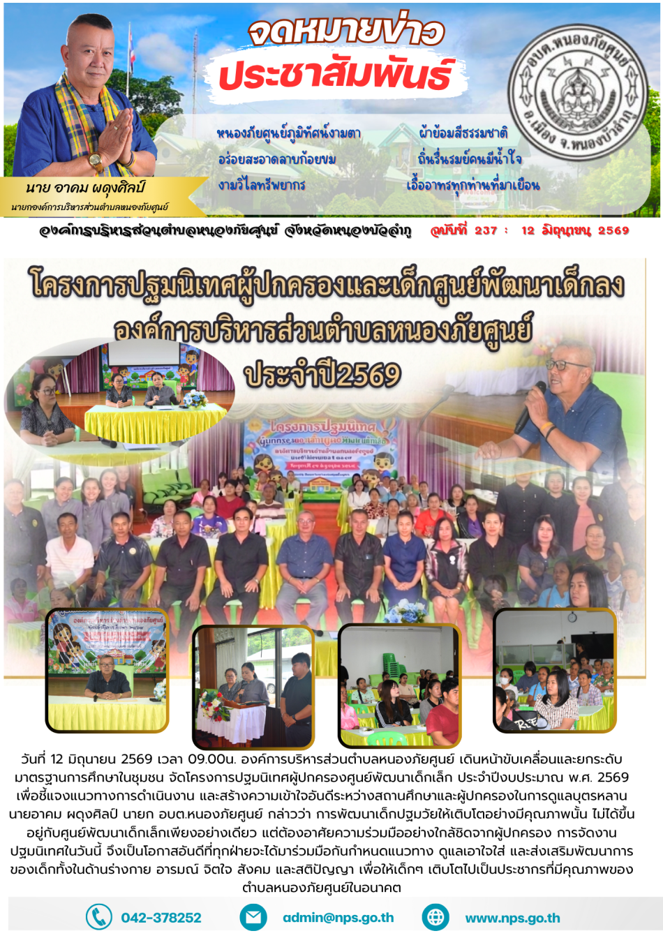 วันที่ 12 มิถุนายน 2569 เวลา 09.00น. องค์การบริหารส่วนตำบลหนองภัยศูนย์ เดินหน้าขับเคลื่อนและยกระดับมาตรฐานการศึกษาในชุมชน จัดโครงการปฐมนิเทศผู้ปกครองศูนย์พัฒนาเด็กเล็ก ประจำปีงบประมาณ พ.ศ. 2569 เพื่อชี้แจงแนวทางการดำเนินงาน และสร้างความเข้าใจอันดีระหว่างสถานศึกษาและผู้ปกครองในการดูแลบุตรหลาน โดยนายอาคม ผดุงศิลป์ นายกองค์การบริหารส่วนตำบลหนองภัยศูนย์ เป็นประธานในพิธีเปิดโครงการ พร้อมด้วยคณะผู้บริหาร สมาชิกสภา อบต. หัวหน้าส่วนราชการ คณะครู ข้าราชการ และเจ้าหน้าที่กองการศึกษา ศาสนาและวัฒนธรรม เข้าร่วมกิจกรรมอย่างพร้อมเพรียงกัน ณ หอประชุมเทพพนม 1 อบต.หนองภัยศูนย์ นายอาคม ผดุงศิลป์ นายก อบต.หนองภัยศูนย์ กล่าวว่า การพัฒนาเด็กปฐมวัยให้เติบโตอย่างมีคุณภาพนั้น ไม่ได้ขึ้นอยู่กับศูนย์พัฒนาเด็กเล็กเพียงอย่างเดียว แต่ต้องอาศัยความร่วมมืออย่างใกล้ชิดจากผู้ปกครอง การจัดงานปฐมนิเทศในวันนี้ จึงเป็นโอกาสอันดีที่ทุกฝ่ายจะได้มาร่วมมือกันกำหนดแนวทาง ดูแลเอาใจใส่ และส่งเสริมพัฒนาการของเด็กทั้งในด้านร่างกาย อารมณ์ จิตใจ สังคม และสติปัญญา เพื่อให้เด็กๆ เติบโตไปเป็นประชากรที่มีคุณภาพของตำบลหนองภัยศูนย์ในอนาคต