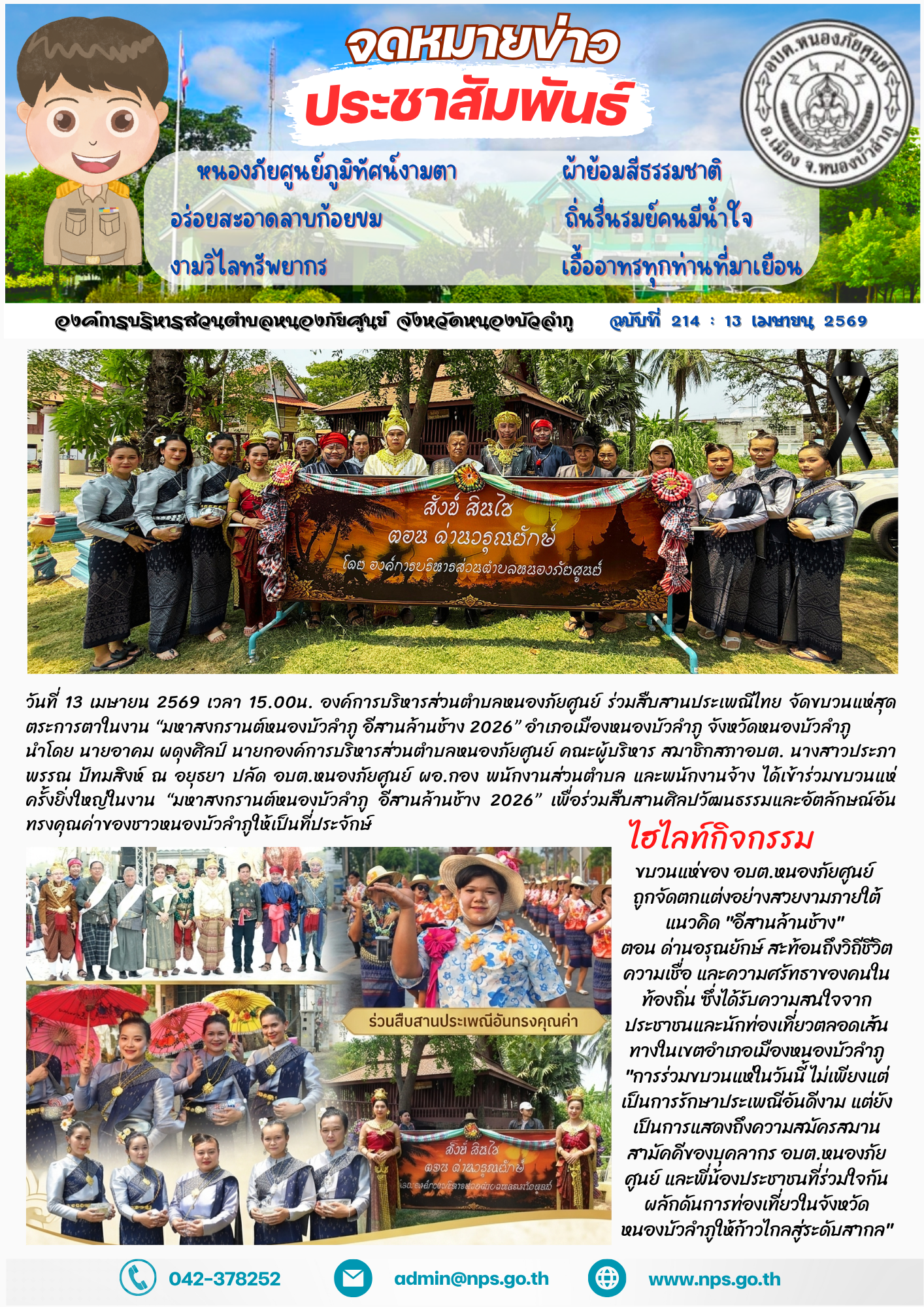 วันที่ 13 เมษายน 2569 เวลา 15.00น. องค์การบริหารส่วนตำบลหนองภัยศูนย์ ร่วมสืบสานประเพณีไทย จัดขบวนแห่สุดตระการตาในงาน “มหาสงกรานต์หนองบัวลำภู อีสานล้านช้าง 2026” อำเภอเมืองหนองบัวลำภู จังหวัดหนองบัวลำภู  นำโดย นายอาคม...