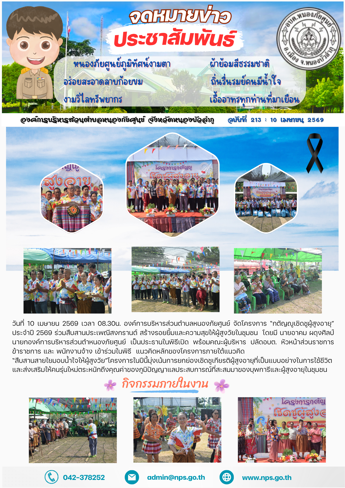 วันที่ 10 เมษายน 2569 เวลา 08.30น. องค์การบริหารส่วนตำบลหนองภัยศูนย์ จัดโครงการ “กตัญญูเชิดชูผู้สูงอายุ” ประจำปี 2569 ร่วมสืบสานประเพณีสงกรานต์ สร้างรอยยิ้มและความสุขให้ผู้สูงวัยในชุมชน  โดยมี นายอาคม ผดุงศิลป์...