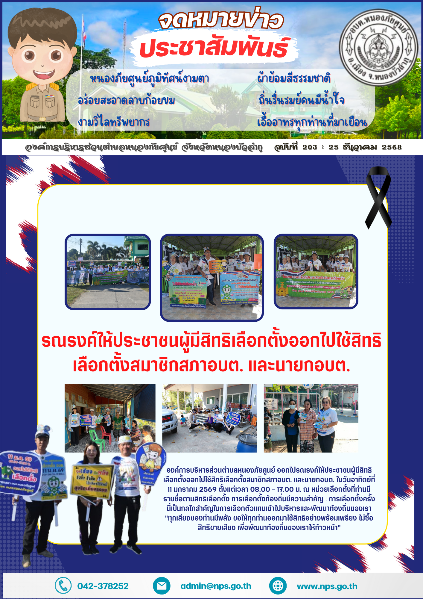 องค์การบริหารส่วนตำบลหนองภัยศูนย์ ออกไปรณรงค์ให้ประชาชนผู้มีสิทธิเลือกตั้งออกไปใช้สิทธิเลือกตั้งสมาชิกสภาอบต. และนายกอบต.  ในวันอาทิตย์ที่ 11 มกราคม 2569 ตั้งแต่เวลา 08.00 - 17.00 น. ณ หน่วยเลือกตั้งที่ท่านมีรายชื่อตามสิทธิเลือกตั้ง การเลือกตั้งท้องถิ่นมีความสำคัญ : การเลือกตั้งครั้งนี้เป็นกลไกสำคัญในการเลือกตัวแทนเข้าไปบริหารและพัฒนาท้องถิ่นของเรา "ทุกเสียงของท่านมีพลัง ขอให้ทุกท่านออกมาใช้สิทธิอย่างพร้อมเพรียง ไม่ซื้อสิทธิขายเสียง เพื่อพัฒนาท้องถิ่นของเราให้ก้าวหน้า"