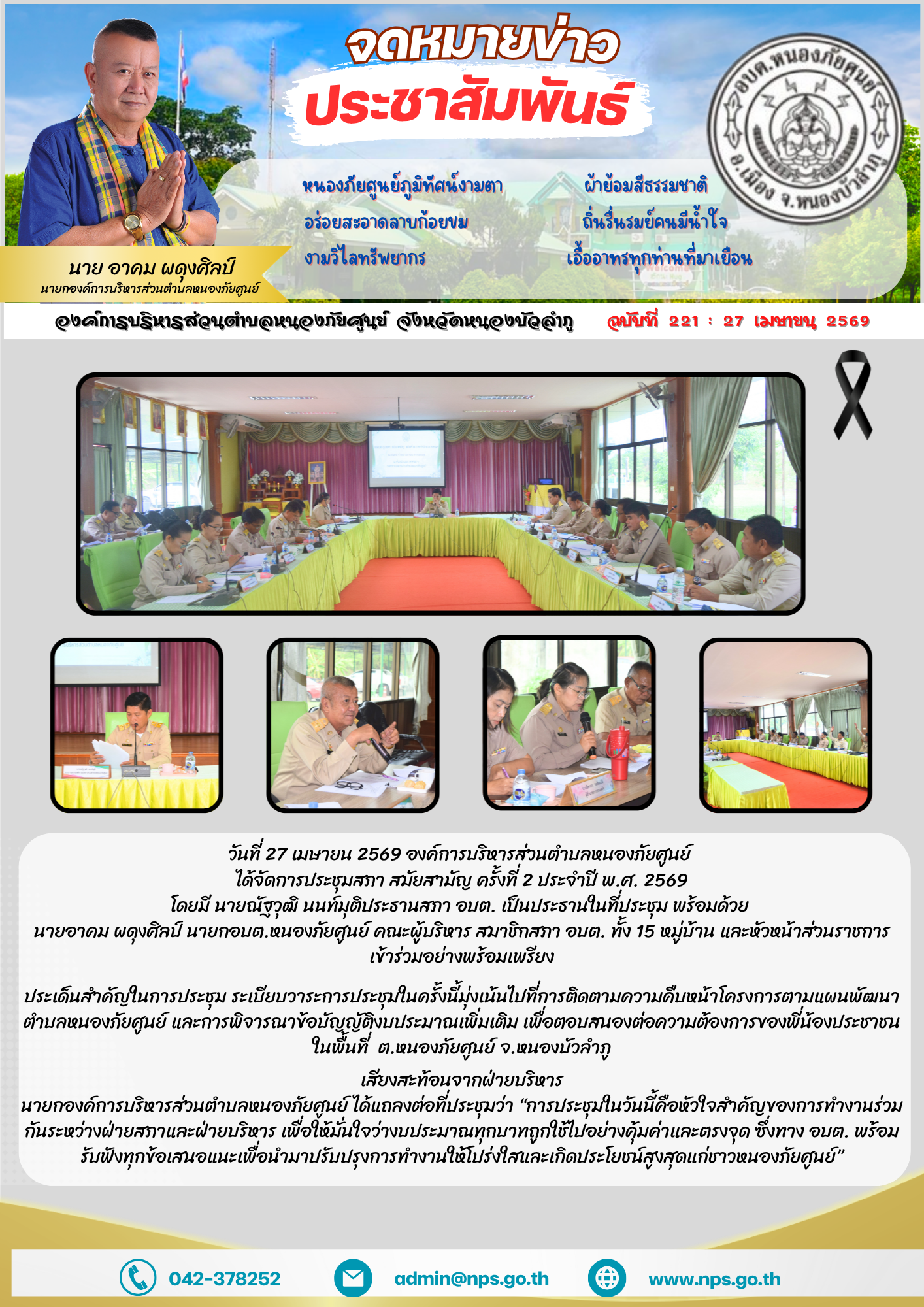 วันที่ 27 เมษายน 2569 องค์การบริหารส่วนตำบลหนองภัยศูนย์ ได้จัดการประชุมสภา สมัยสามัญ ครั้งที่ 2 ประจำปี พ.ศ. 2569  โดยมี นายณัฐวุฒิ นนท์มุติประธานสภา อบต. เป็นประธานในที่ประชุม พร้อมด้วย นายอาคม ผดุงศิลป์...