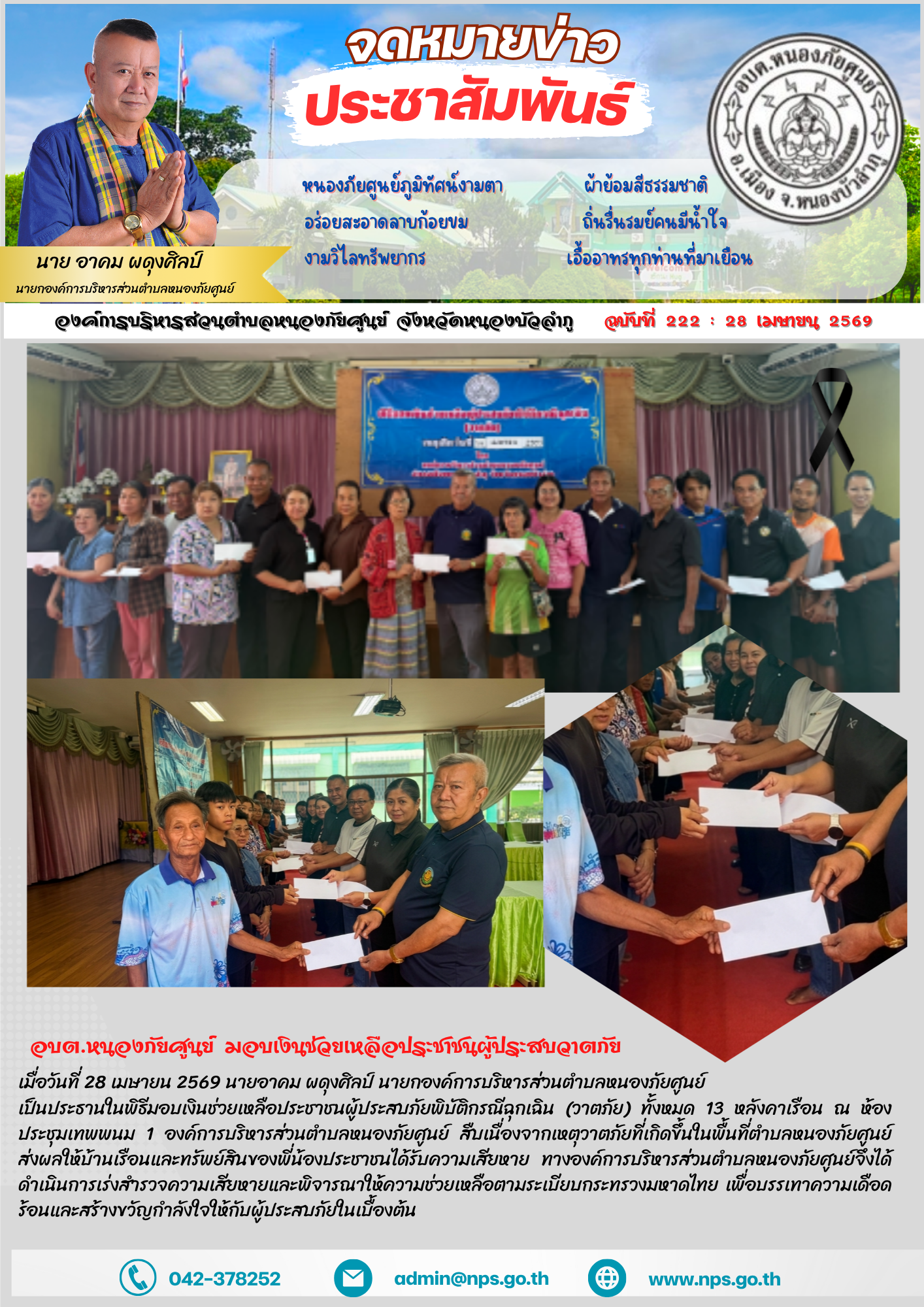 เมื่อวันที่ 28 เมษายน 2569 นายอาคม ผดุงศิลป์ นายกองค์การบริหารส่วนตำบลหนองภัยศูนย์ เป็นประธานในพิธีมอบเงินช่วยเหลือประชาชนผู้ประสบภัยพิบัติกรณีฉุกเฉิน (วาตภัย) ทั้งหมด 13 หลังคาเรือน ณ ห้องประชุมเทพพนม 1...