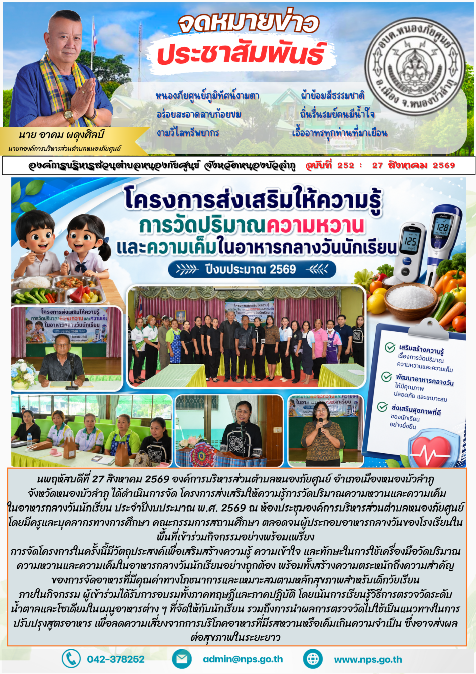 วันพฤหัสบดีที่ 27 สิงหาคม 2569 องค์การบริหารส่วนตำบลหนองภัยศูนย์ อำเภอเมืองหนองบัวลำภู จังหวัดหนองบัวลำภู ได้ดำเนินการจัด โครงการส่งเสริมให้ความรู้การวัดปริมาณความหวานและความเค็มในอาหารกลางวันนักเรียน ประจำปีงบประมาณ พ.ศ. 2569 ณ ห้องประชุมองค์การบริหารส่วนตำบลหนองภัยศูนย์ โดยมีครูและบุคลากรทางการศึกษา คณะกรรมการสถานศึกษา ตลอดจนผู้ประกอบอาหารกลางวันของโรงเรียนในพื้นที่เข้าร่วมกิจกรรมอย่างพร้อมเพรียง การจัดโครงการในครั้งนี้มีวัตถุประสงค์เพื่อเสริมสร้างความรู้ ความเข้าใจ และทักษะในการใช้เครื่องมือวัดปริมาณความหวานและความเค็มในอาหารกลางวันนักเรียนอย่างถูกต้อง พร้อมทั้งสร้างความตระหนักถึงความสำคัญของการจัดอาหารที่มีคุณค่าทางโภชนาการและเหมาะสมตามหลักสุขภาพสำหรับเด็กวัยเรียน ภายในกิจกรรม ผู้เข้าร่วมได้รับการอบรมทั้งภาคทฤษฎีและภาคปฏิบัติ โดยเน้นการเรียนรู้วิธีการตรวจวัดระดับน้ำตาลและโซเดียมในเมนูอาหารต่าง ๆ ที่จัดให้กับนักเรียน รวมถึงการนำผลการตรวจวัดไปใช้เป็นแนวทางในการปรับปรุงสูตรอาหาร เพื่อลดความเสี่ยงจากการบริโภคอาหารที่มีรสหวานหรือเค็มเกินความจำเป็น ซึ่งอาจส่งผลต่อสุขภาพในระยะยาว องค์การบ